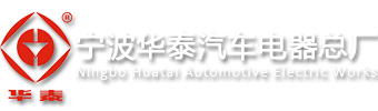 宁波华泰汽车电器总厂